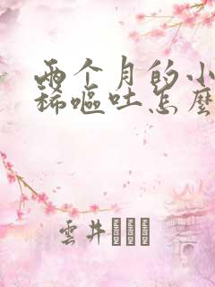 两个月的小狗拉稀呕吐怎么办