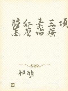 胆红素三项都高怎么治疗