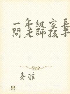 一年级家长如何问老师孩子在校情况