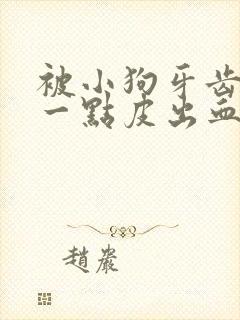 被小狗牙齿蹭了一点皮出血了