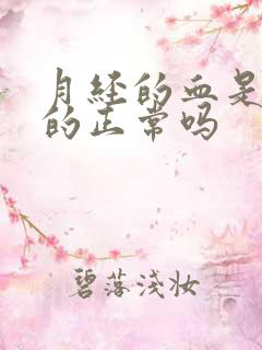 月经的血是鲜红的正常吗