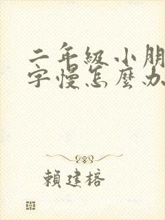 二年级小朋友写字慢怎么办