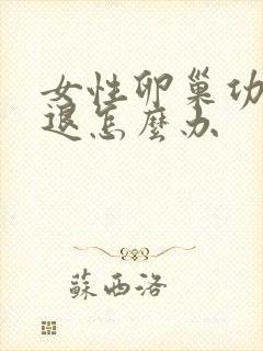 女性卵巢功能减退怎么办