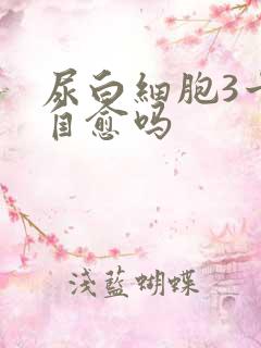 尿白细胞3十能自愈吗