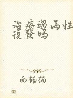 治疗过丙性肝会复发吗