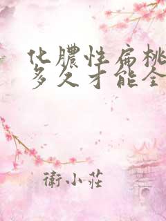 化脓性扁桃体炎多久才能全愈