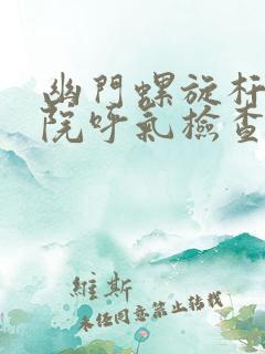 幽门螺旋杆菌医院呼气检查多少钱