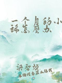 一个月的小狗拉稀怎么办