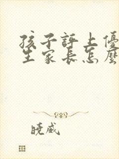 孩子评上优秀学生家长怎么说感言