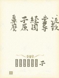 鼻子经常流血什么原因导致的