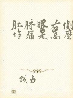 肚脐眼右侧隐隐作痛是怎么回事