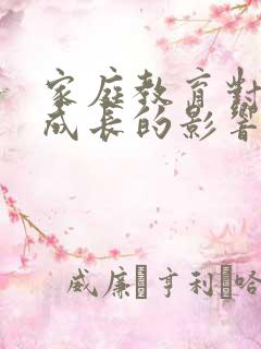 家庭教育对个人成长的影响