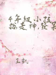 4年级小孩上课总走神,发呆