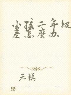 小孩二年级学习差怎么办