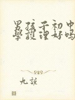 男孩子初中毕业学护理好吗