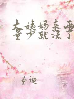 大姨妈来两三天量少就没了怎么回事