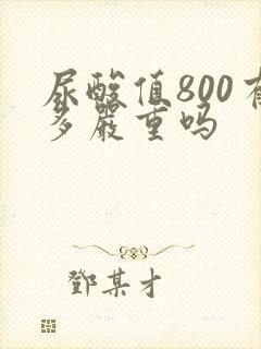 尿酸值800有多严重吗