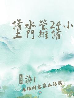 修水管24小时上门维修