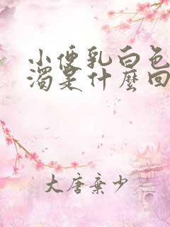 小便乳白色还浑浊是什么回事