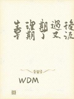 生理期过后一个星期了又流血了