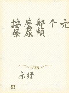 按摩哪个穴位治疗尿频