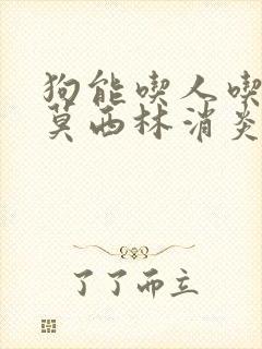 狗能吃人吃的阿莫西林消炎吗