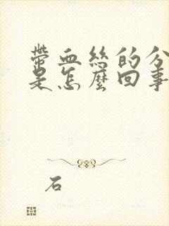 带血丝的分泌物是怎么回事