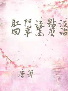 肛门流粘液怎么回事怎么治疗