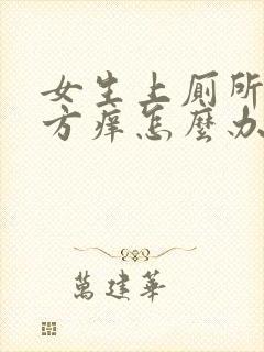 女生上厕所的地方痒怎么办