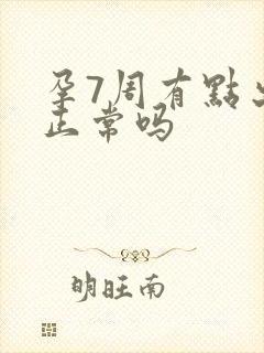 孕7周有点出血正常吗