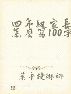 四年级家长寄语怎么写100字