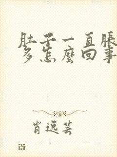 肚子一直胀气屁多怎么回事