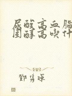 尿酸高血脂高胆固醇高吃什么食物好