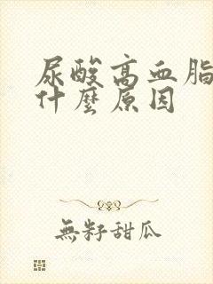 尿酸高血脂高是什么原因