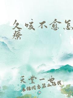 久咳不愈怎么治疗