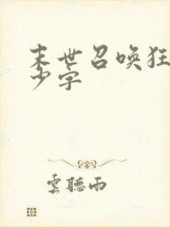 末世召唤狂潮多少字