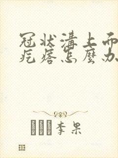 冠状沟上面长个疙瘩怎么办