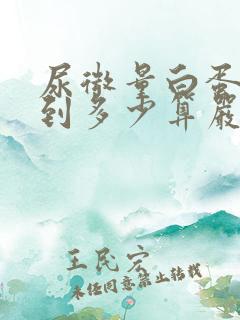 尿微量白蛋白高到多少算严重