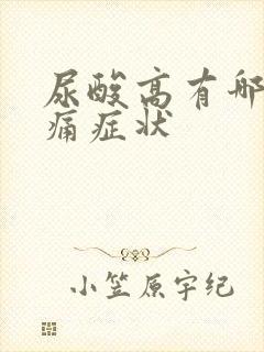 尿酸高有哪些疼痛症状