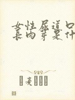 女性尿道口边上长肉芽是什么原因