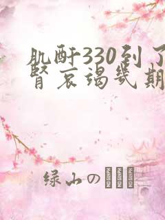 肌酐330到了肾哀竭几期