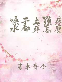 嗓子上颚疼咽口水都疼怎么回事