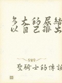 多大的尿结石可以自己排出