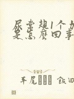 尿常规1个加号是怎么回事