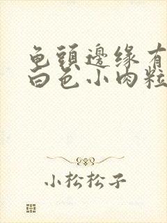 龟头边缘有一排白色小肉粒