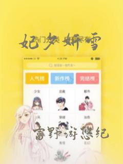 妃夕妍雪：结局+番外