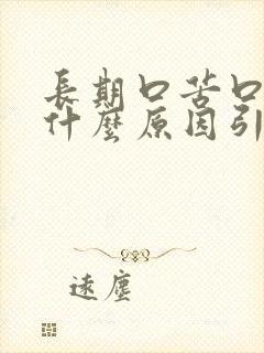 长期口苦口臭是什么原因引起的