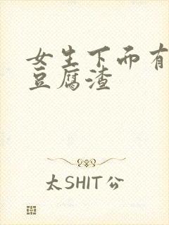 女生下面有黄色豆腐渣