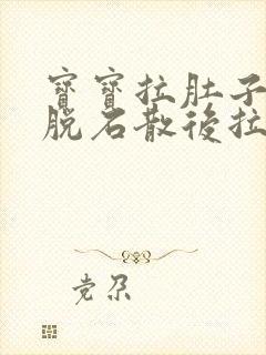 宝宝拉肚子吃蒙脱石散后拉绿色大便