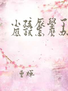 小孩厌学了家长应该怎么办